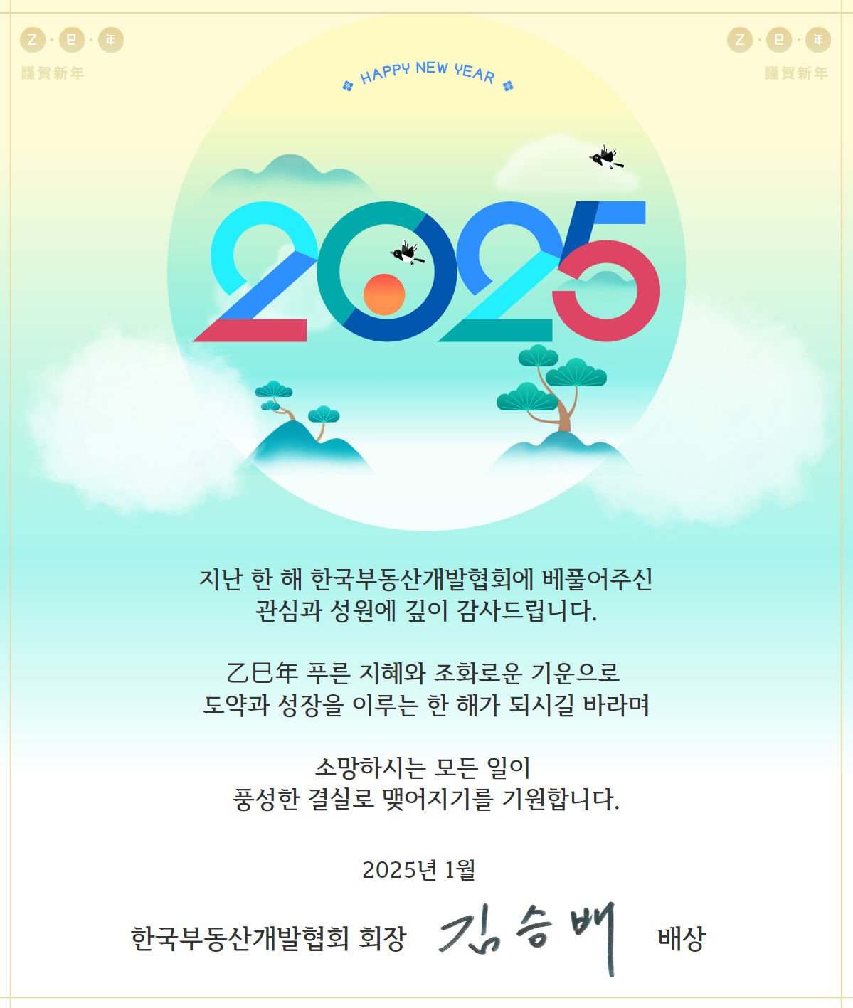 2025신년인사